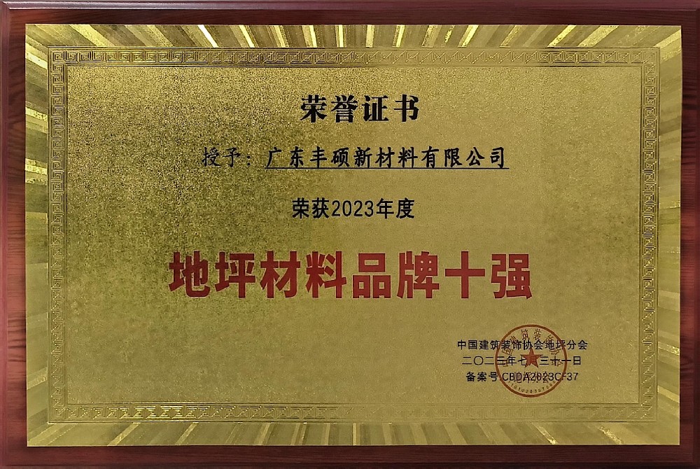 地坪材料品牌十強